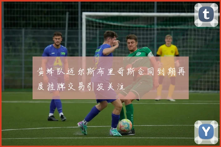 黄蜂队迈尔斯布里奇斯合同到期再度挂牌交易引发关注