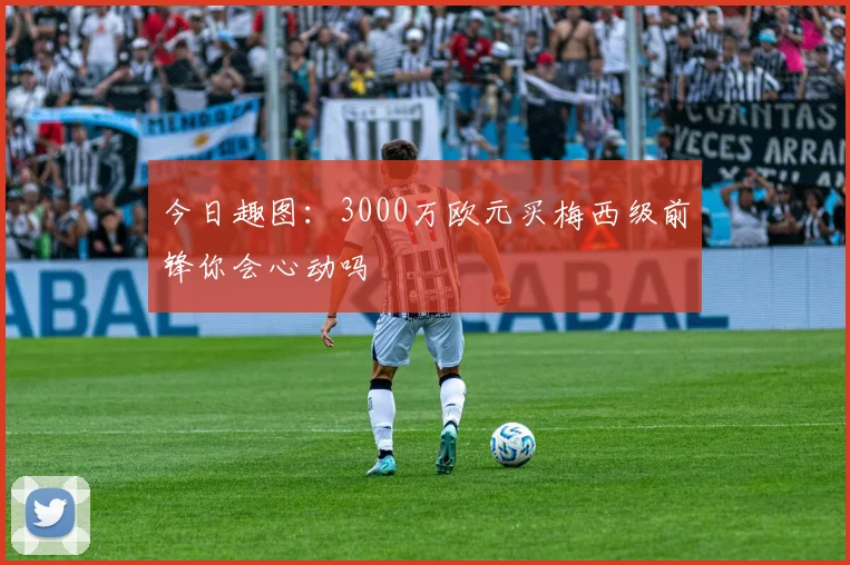 今日趣图：3000万欧元买梅西级前锋你会心动吗