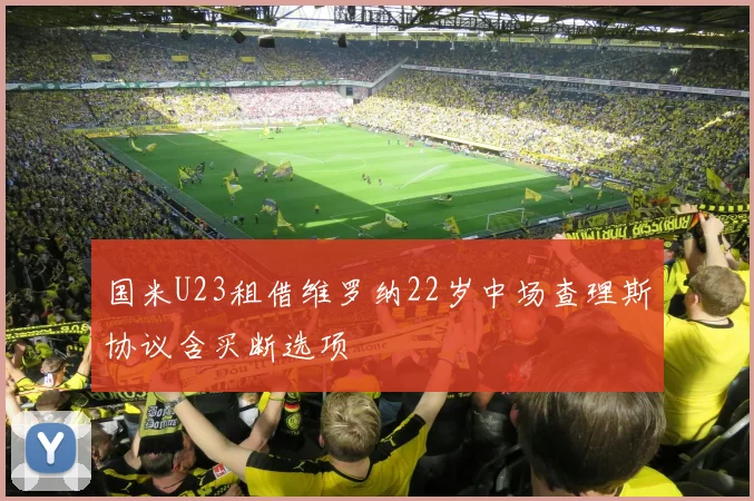 国米U23租借维罗纳22岁中场查理斯协议含买断选项