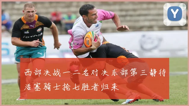 西部决战一二名对决东部第三静待活塞骑士抢七胜者归来
