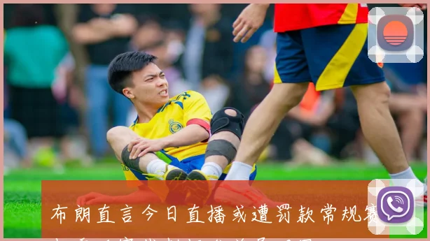 布朗直言今日直播或遭罚款常规赛与季后赛裁判标准差异明显