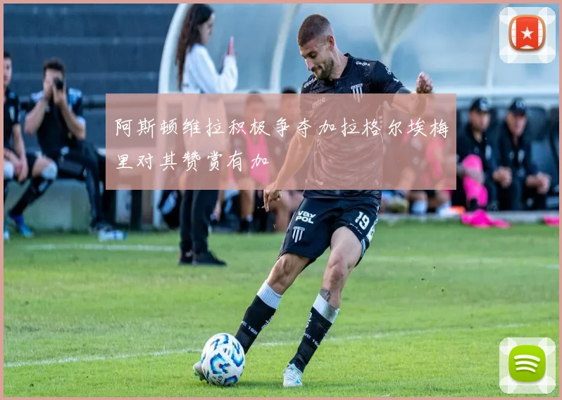 阿斯顿维拉积极争夺加拉格尔埃梅里对其赞赏有加