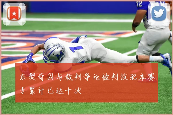 东契奇因与裁判争论被判技犯本赛季累计已达十次